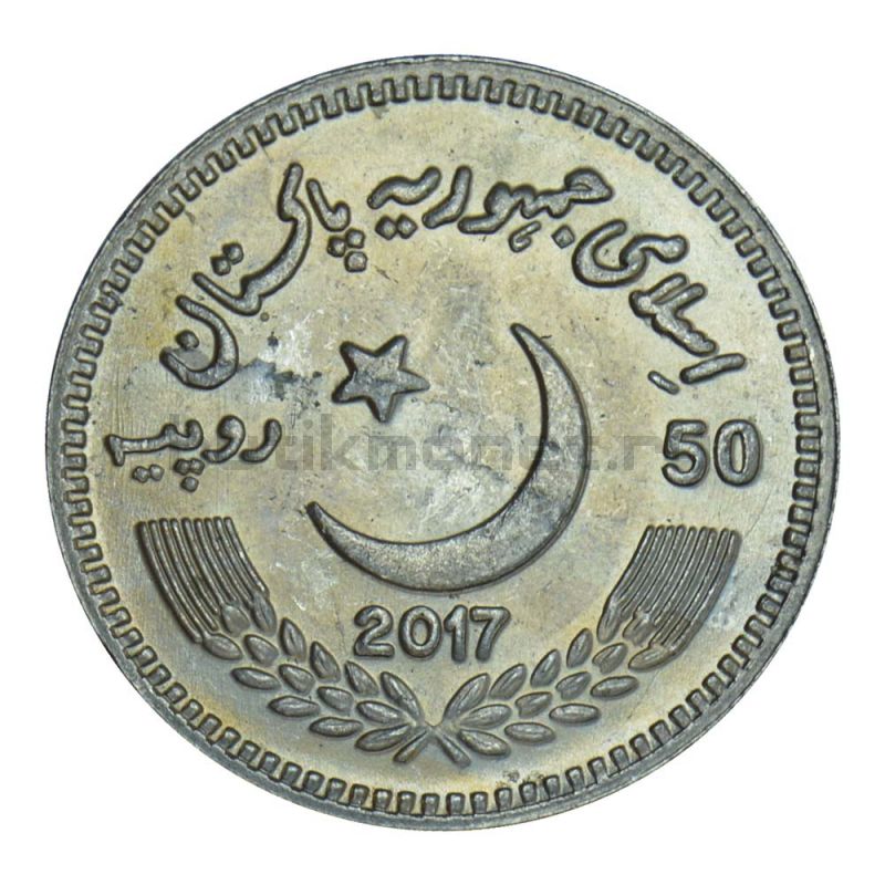 50 рупий 2017 Пакистан 200 лет со дня рождения Сэра Саида Ахмад-хана