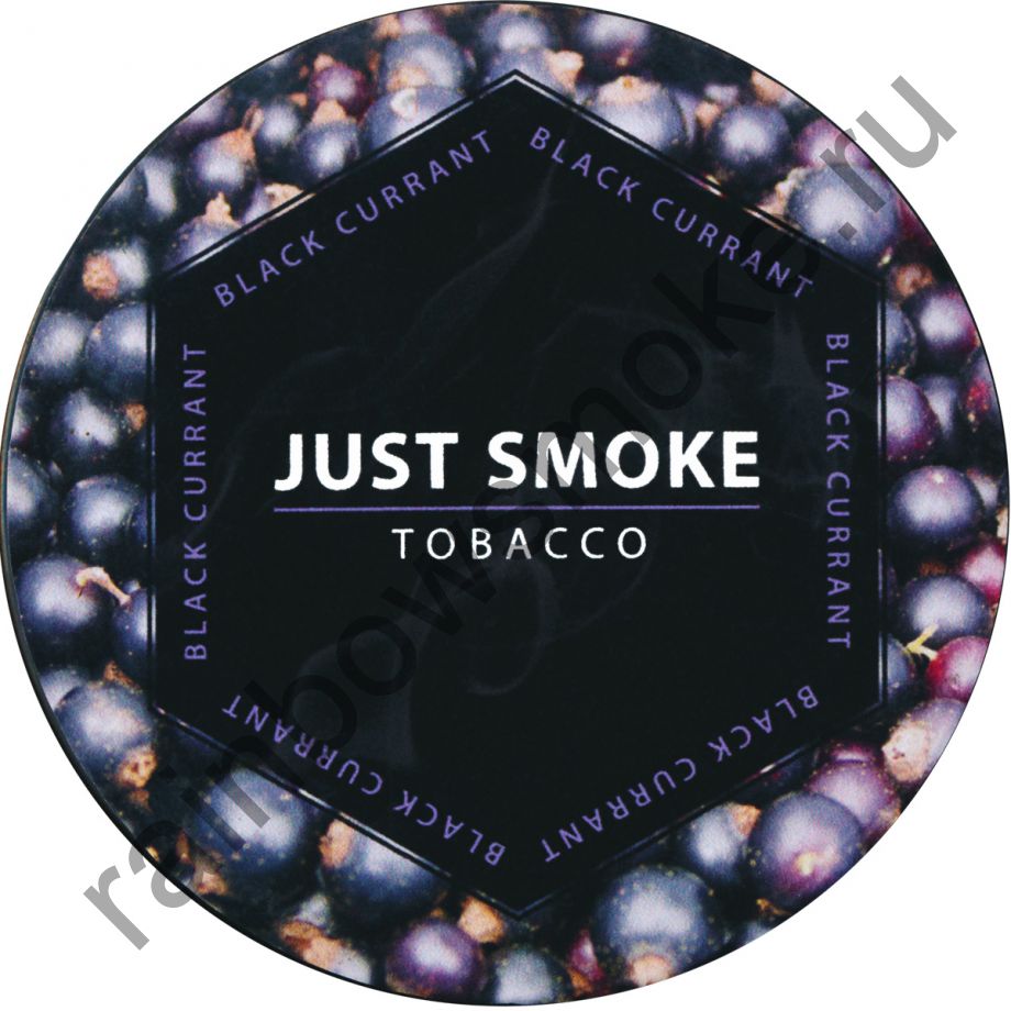 Just Smoke 100 гр - Black Currant (Черная Смородина)