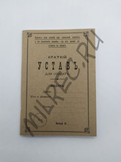Краткий устав для солдат 1912 (репринтное издание)