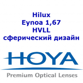 HOYA Hilux Eynoa 1,67 HVLL - сферический дизайн