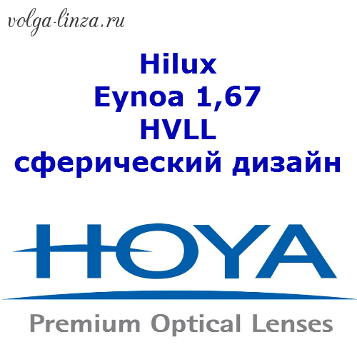 HOYA Hilux Eynoa 1,67 HVLL - сферический дизайн