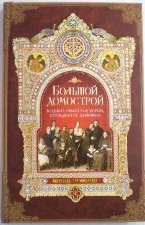 Большой домострой, или Крепкие семейные устои, освященные Церковью