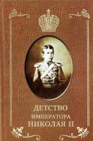 Детство императора Николая II. Православная книга для души