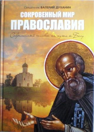 Сокровенный мир православия