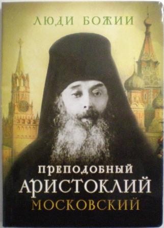 Преподобный Аристоклий Московский. Жития святых