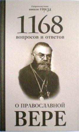 1168 вопросов и ответов о Православной вере. Священномученик епископ Горазд