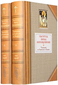 Толкование на Евангелие от Иоанна в 2-х томах. Святитель Кирилл Александрийский