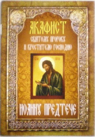 Акафист святому пророку и крестителю Господню Иоанну Предтече