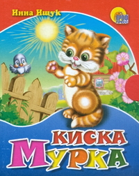 Киска Мурка