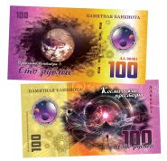 100 рублей - Проксима Центавра b. Памятная банкнота