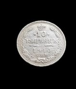 10 копеек 1910 СПБ НИКОЛАЙ 2. СЕРЕБРО aUNC