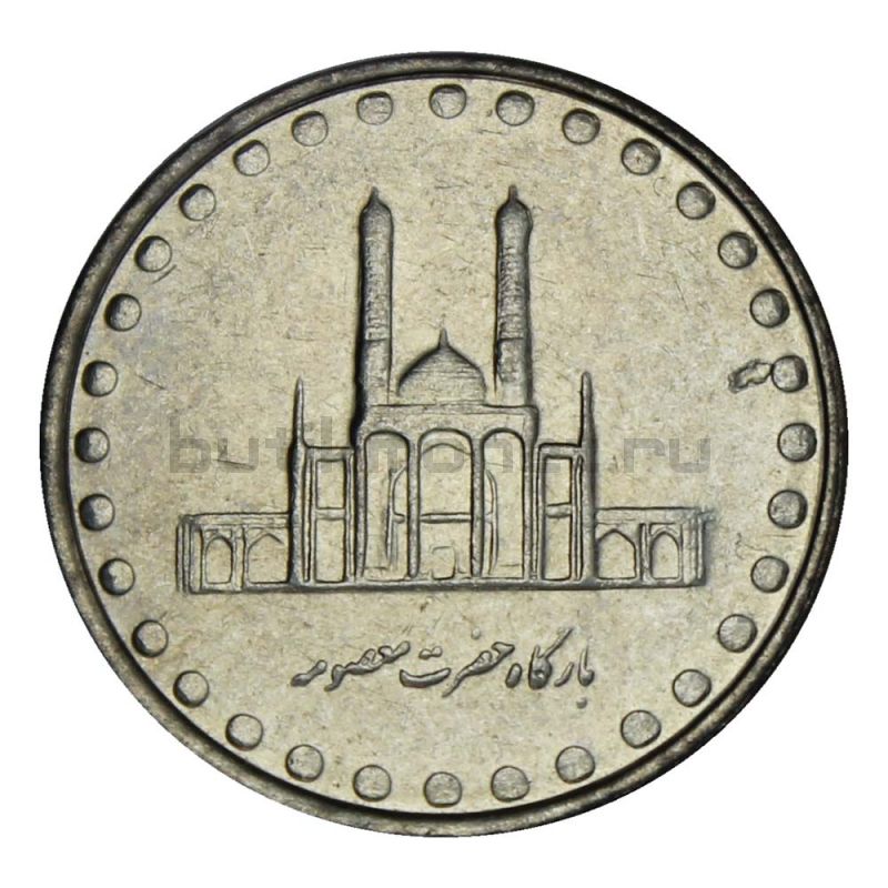50 риалов 2003 Иран Мечеть Хазрат Масумах