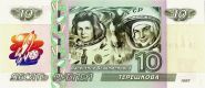 10 рублей - ТЕРЕШКОВА В.В. Oz