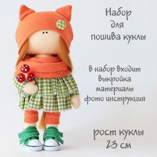 Набор для пошива текстильной куклы "Алиса"