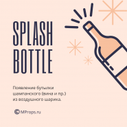 Появление бутылки из шара Splash bottle