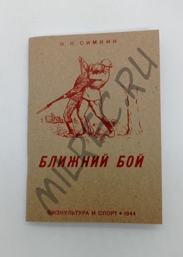Ближний бой 1944 (репринтное издание)