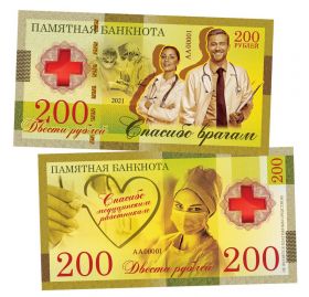 200 рублей - Спасибо медицинским работникам! Памятная банкнота. Тираж 1000шт
