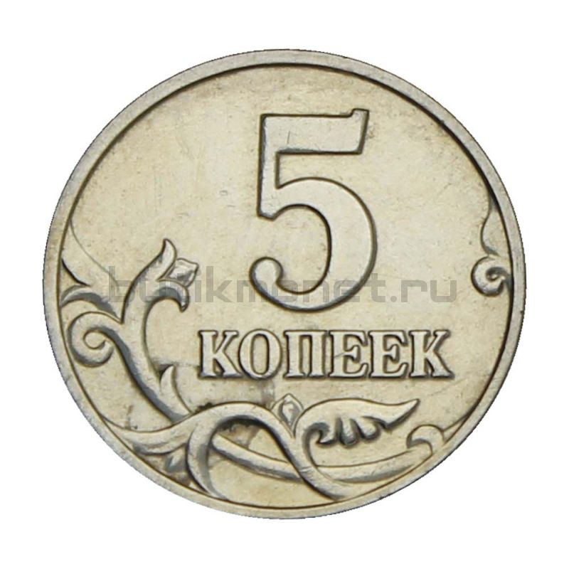 5 копеек 2002 без обозначения монетного двора XF