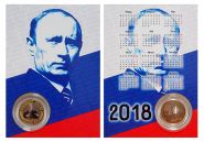 10 рублей,ПУТИН, цветная эмаль с гравировкой​ в ПОДАРОЧНОМ ПЛАНШЕТЕ календарь 2018 (6)