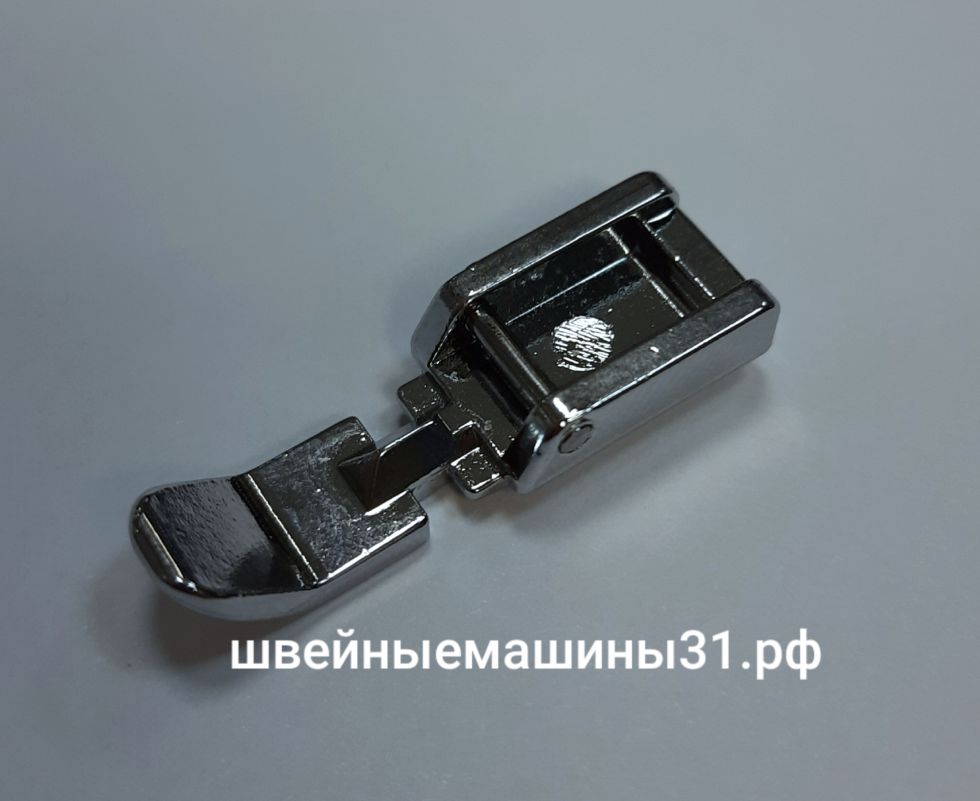 Лапка для молний узкая (для машин с возможностью регулирования положения иглы "справа" и "слева")    цена 300 руб.