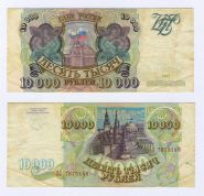 10000 рублей 1993(без мидификации) года. ЗЛ 7875148