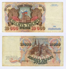 10000 рублей 1992 года. АК 4829367