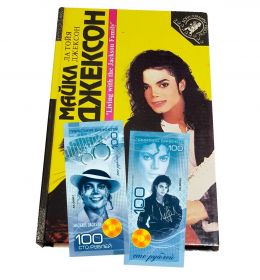 Джексон, Ла Тойя; Мадонна Майкл Джексон. Мадонна + 100 рублей Майкл Джексон