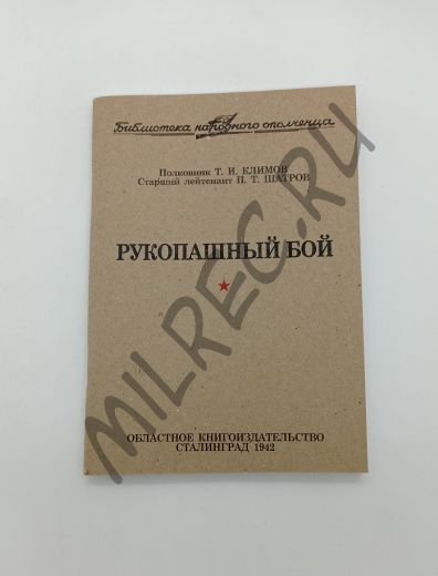 Рукопашный бой. Сталинград 1942 (репринтное издание)