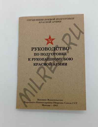 Руководство по подготовке к рукопашному бою Красной Армии 1941 (репринтное издание)