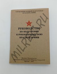 Руководство по подготовке к рукопашному бою Красной Армии 1941 (репринтное издание)