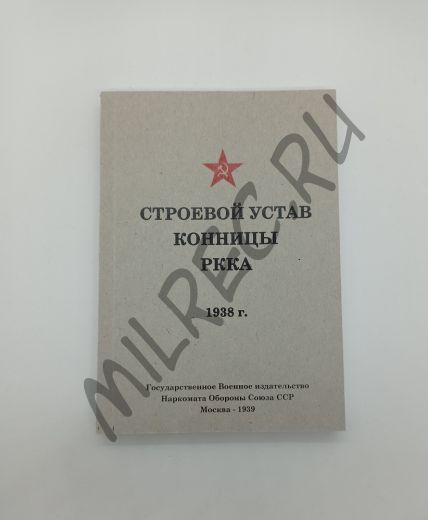 Строевой устав конницы РККА 1938 г. (репринтное издание)