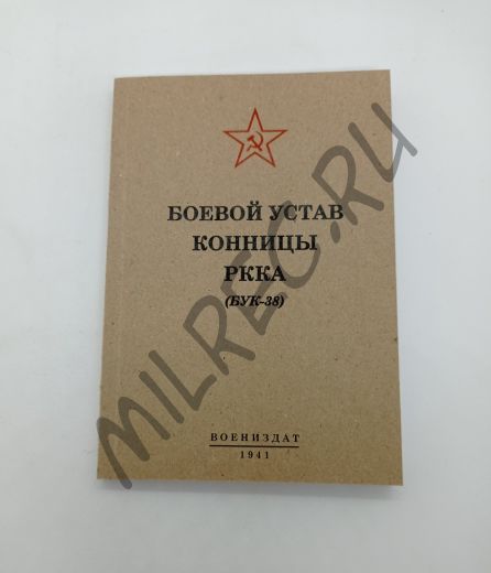 Боевой устав конницы РККА (БУК-38) (репринтное издание)