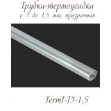 Трубка термоусаживаемая с 3 до 1,5 мм для регилина 0,2 см.