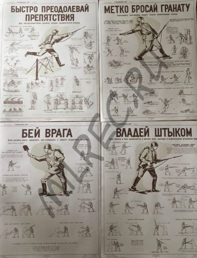 Серия плакатов "Рукопашный бой" 1942  (репринтное издание)