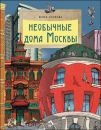 Книга «Необычные дома Москвы»