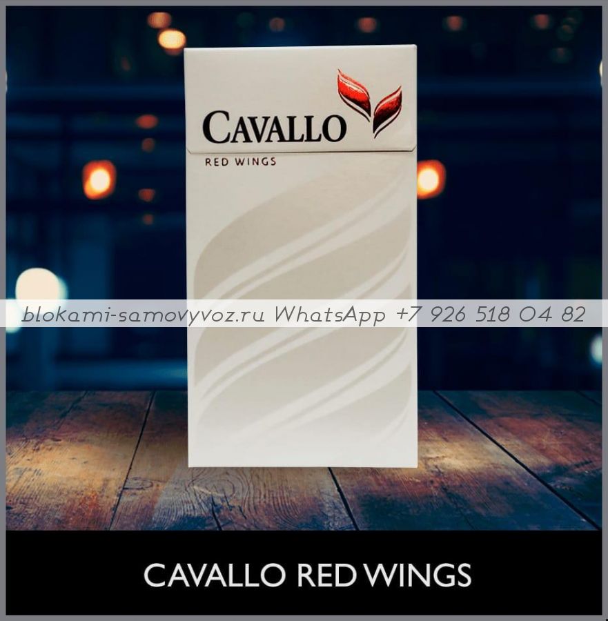 Cavallo Red Wings минимальный заказ 1 коробка (50 блоков) можно миксом