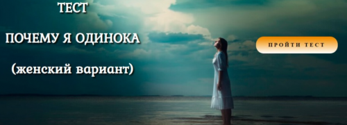 Тест «Почему я одинока?» женский вариант (Антон Несвитский)