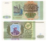 500 РУБЛЕЙ Россия 1993 год. UNC/Пресс серия Св
