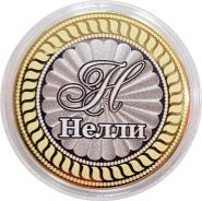НЕЛЛИ, именная монета 10 рублей, с гравировкой