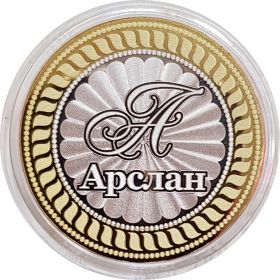 АРСЛАН, именная монета 10 рублей, с гравировкой