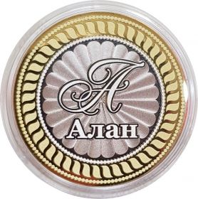 АЛАН, именная монета 10 рублей, с гравировкой
