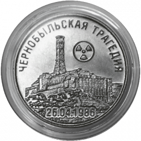 35 лет со дня трагедии на Чернобыльской АЭС  25 рублей ПМР 2021
