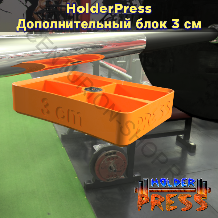 Дополнительный блок 3 см для Holder Press