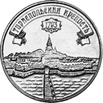 Тираспольская крепость 3 рубля Приднестровье 2021