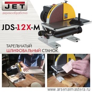 Тарельчатый шлифовальный станок JET JDS-12X-M 10000490M