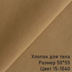 Ткань для тела Хлопок Peppy Светло-коричневый (Корея) 50*55 см.