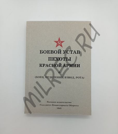 Боевой устав пехоты Красной Армии (боец, отделение, взвод, рота) 1943 (репринтное издание)