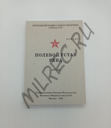 Полевой устав РККА (ПУ39) (репринтное издание)