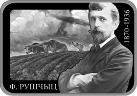 Фердинанд Рущиц. 150 лет 1 рубль Беларусь 2020
