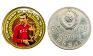 1 рубль СССР - Сборная СССР победитель 1-го Чемпионата Европы по футболу 1960г